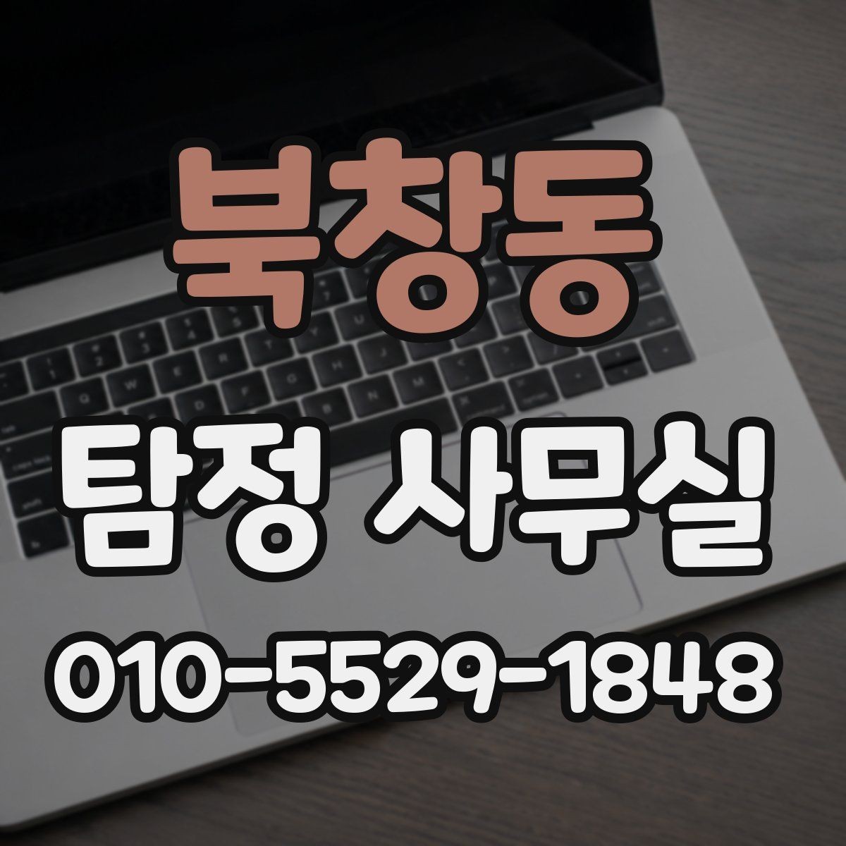북창동 탐정 사무실 주변 탐문이 필요한 사건과 유의점