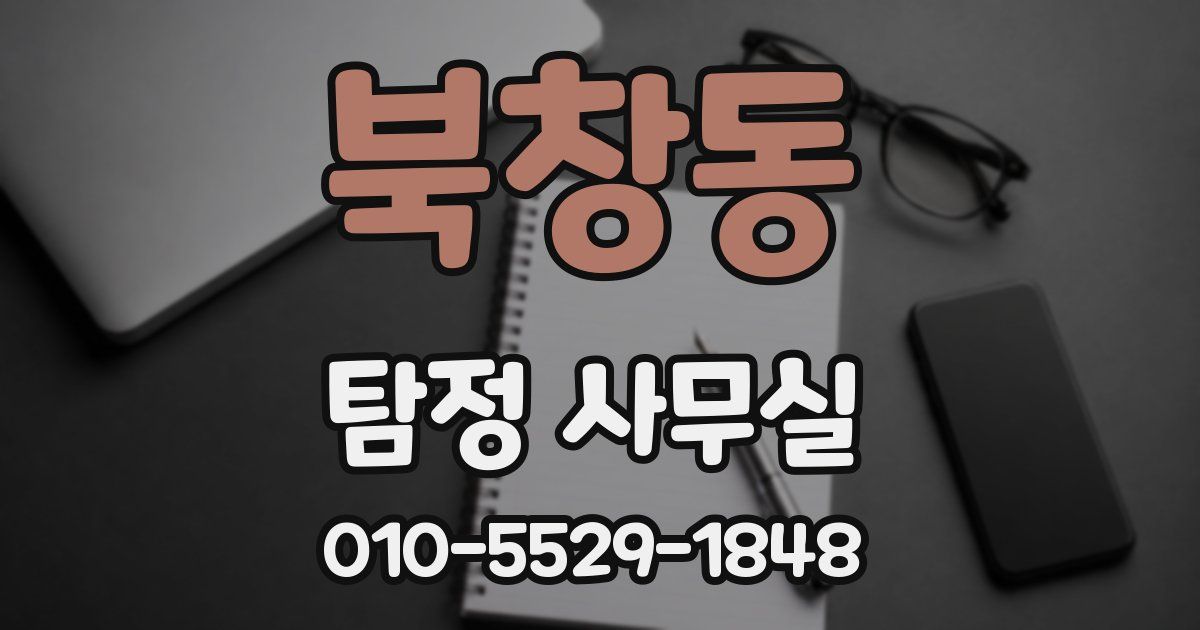 북창동 탐정 사무실