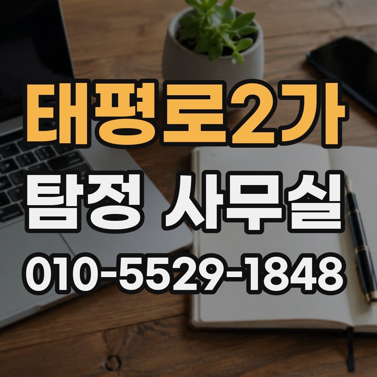 태평로2가 탐정 사무실 사기 피해 의심 사건에서 살펴볼 요소