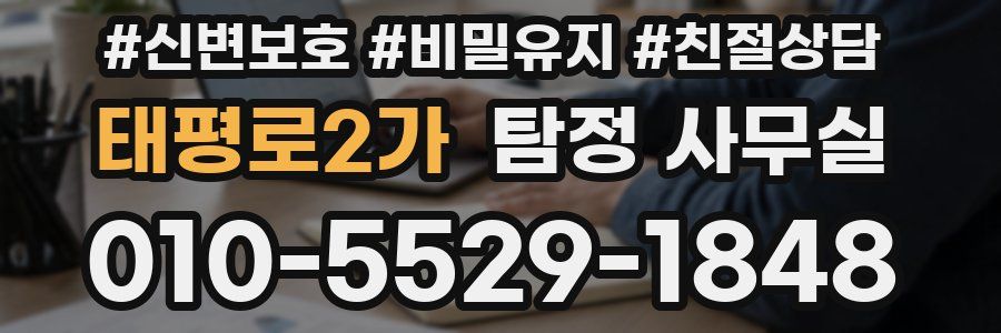 태평로2가 탐정 사무실