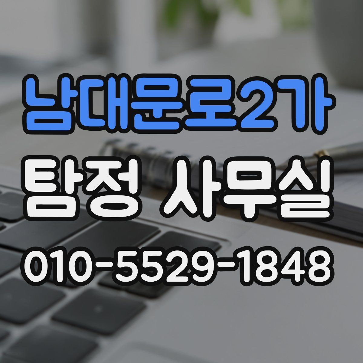 남대문로2가 탐정 사무실 상담 전에 정리하면 좋은 자료와 메모