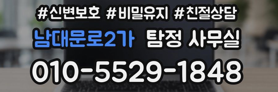 남대문로2가 탐정 사무실