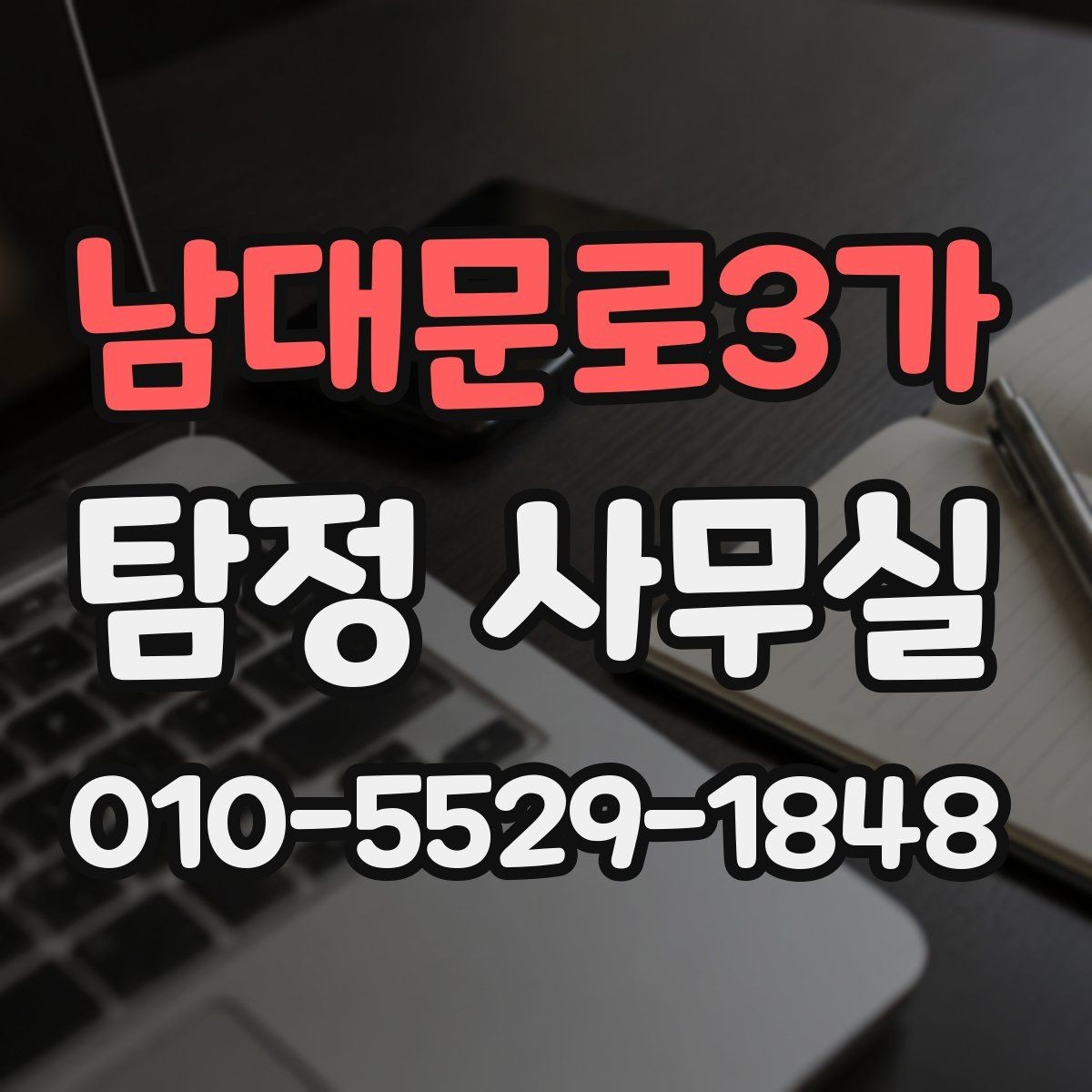 남대문로3가 탐정 사무실 사기 피해 의심 사건에서 살펴볼 단서