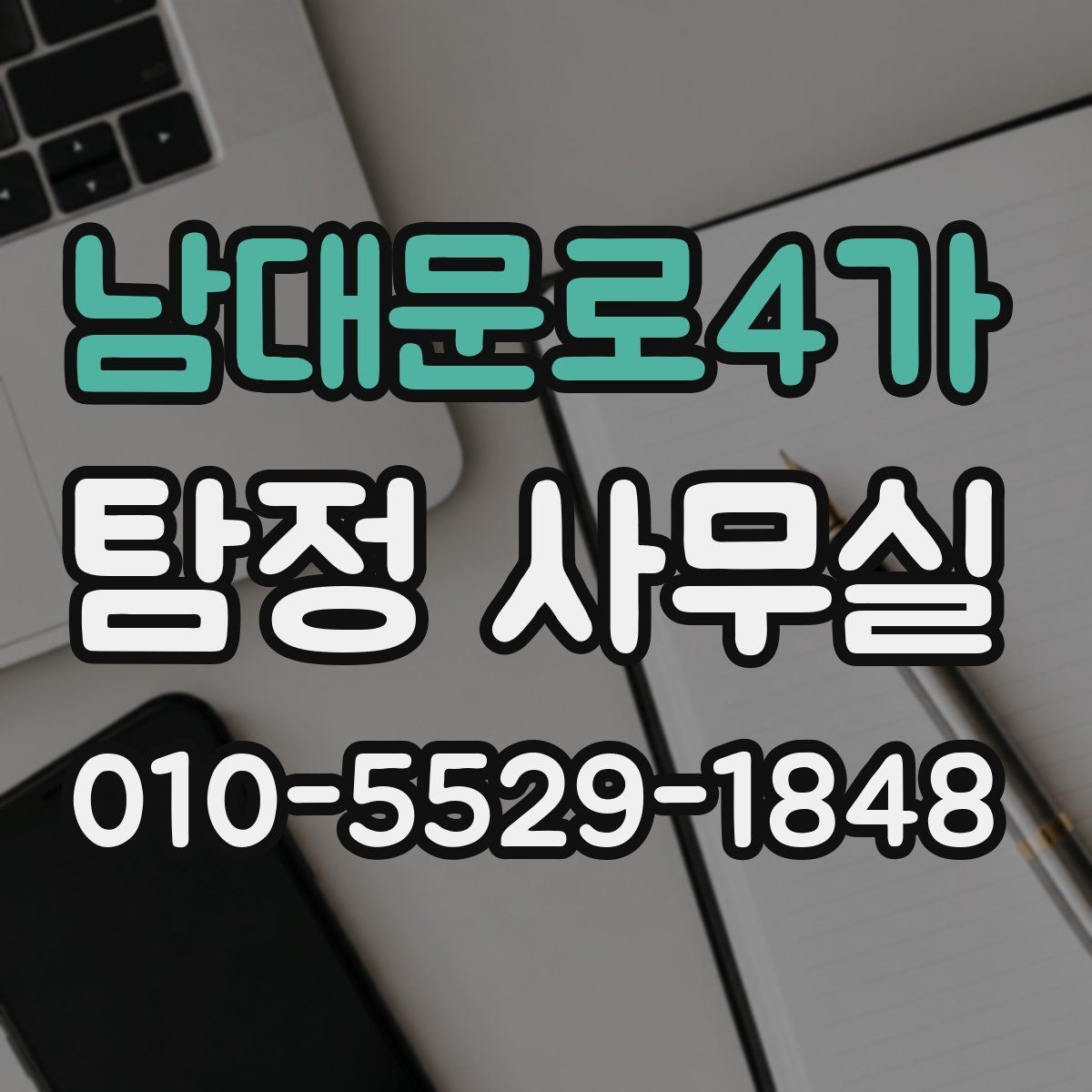 남대문로4가 탐정 사무실 조사 기간과 진행 흐름을 이해하는 방법