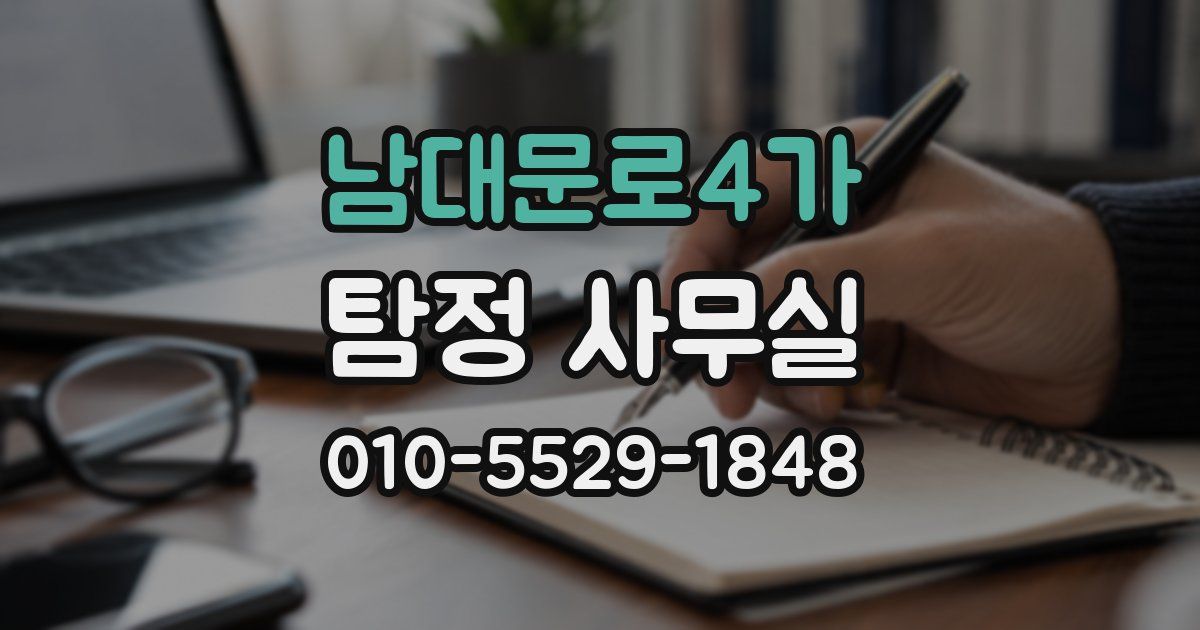 남대문로4가 탐정 사무실