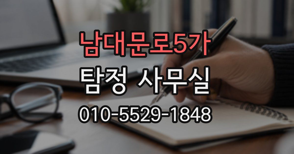 남대문로5가 탐정 사무실