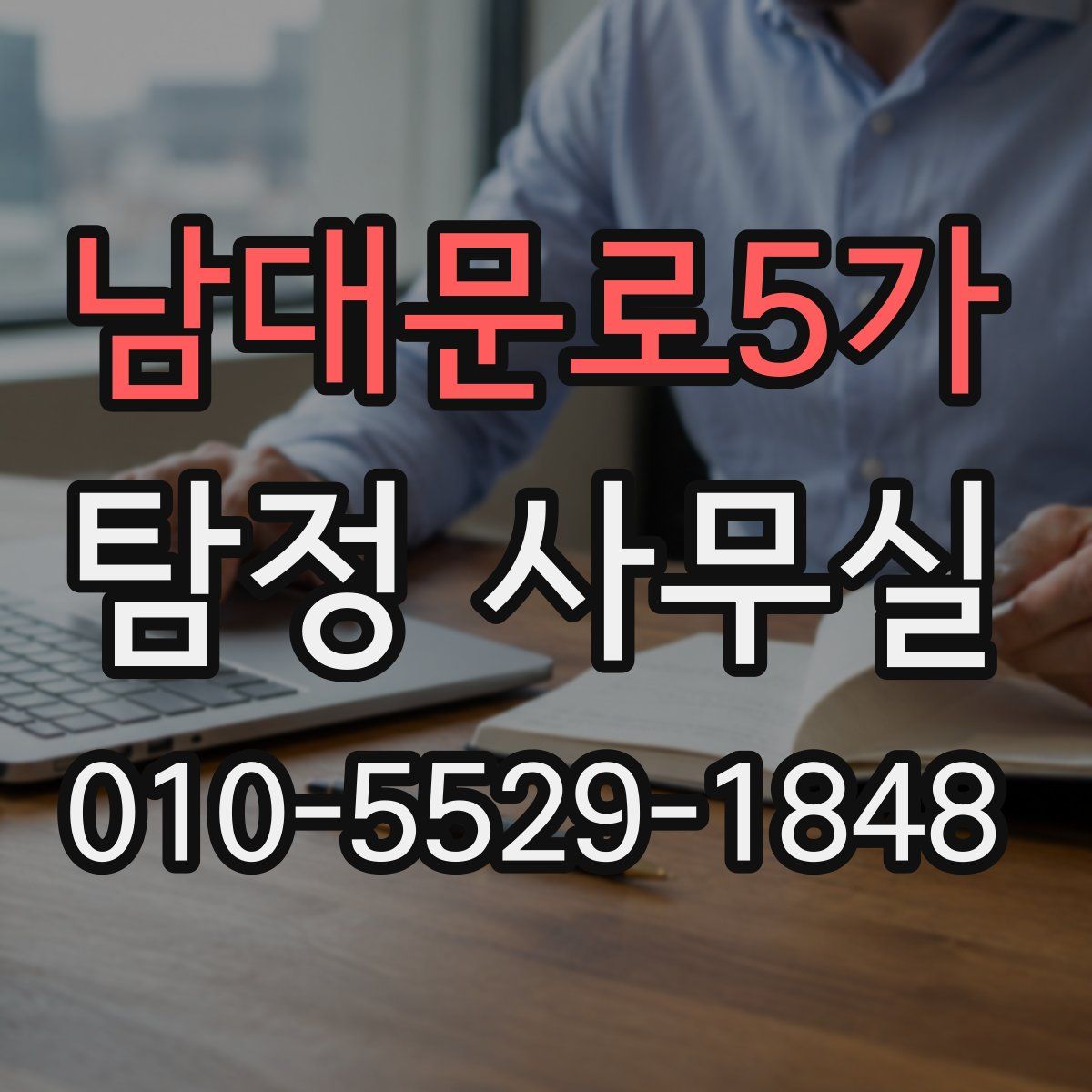 남대문로5가 탐정 사무실