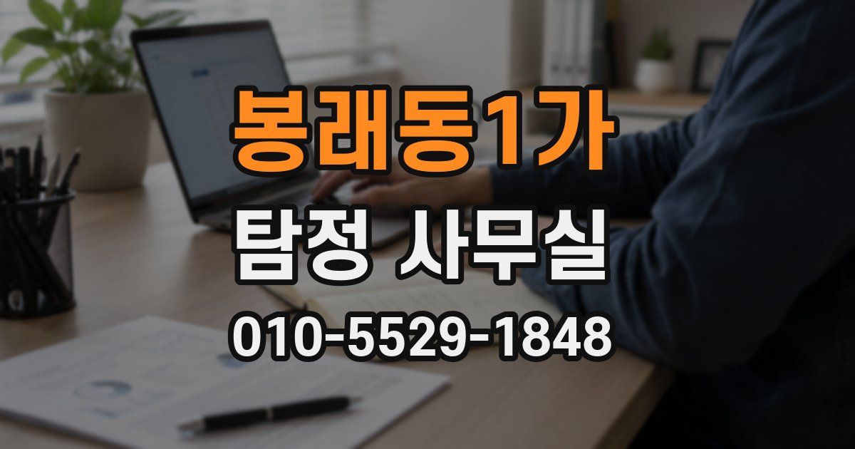 봉래동1가 탐정 사무실