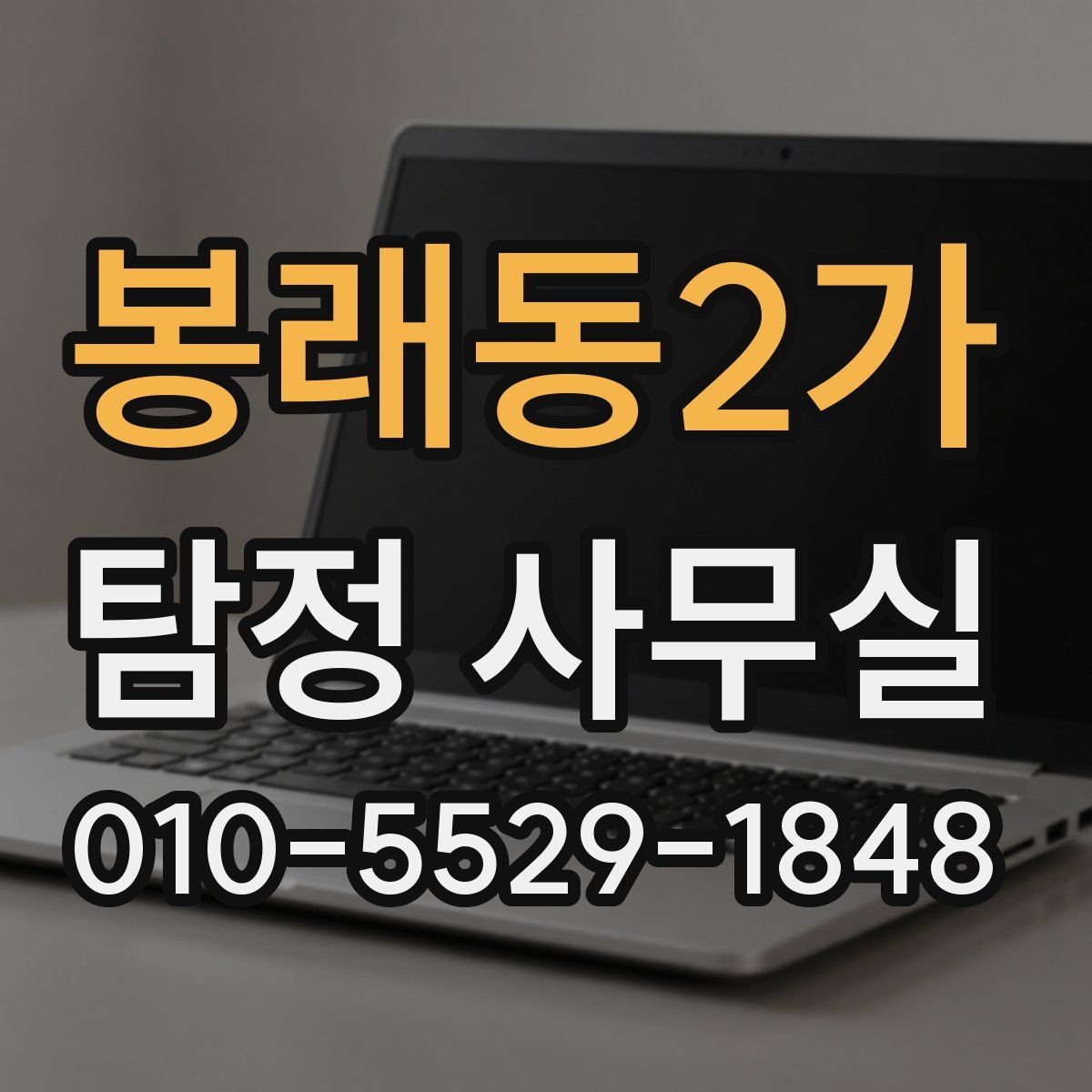 봉래동2가 탐정 사무실 기업 내부 문제 조사에 맞는 접근법