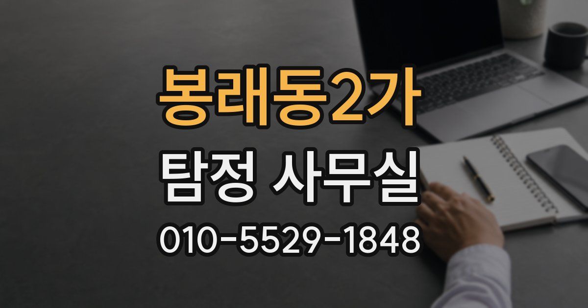 봉래동2가 탐정 사무실