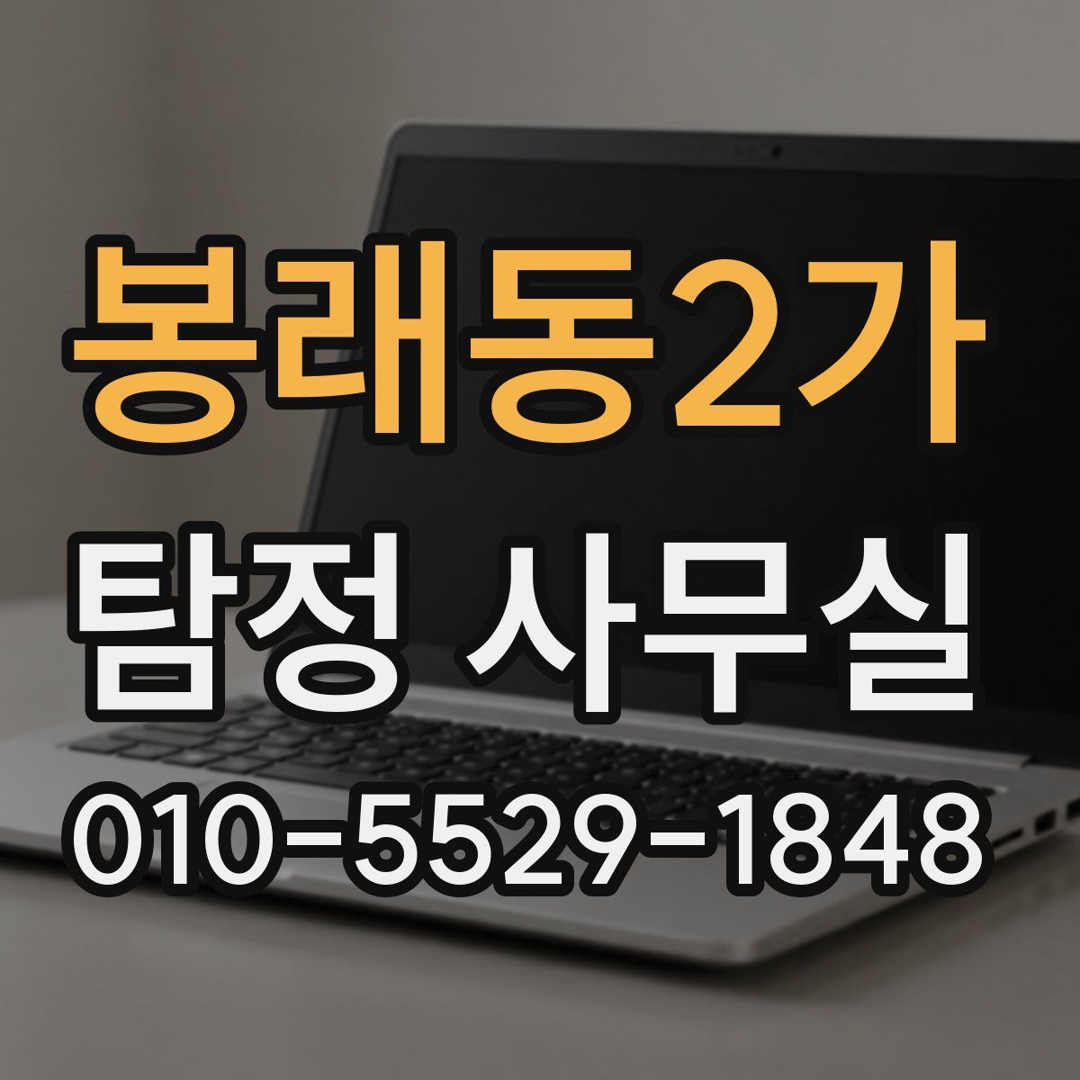 봉래동2가 탐정 사무실