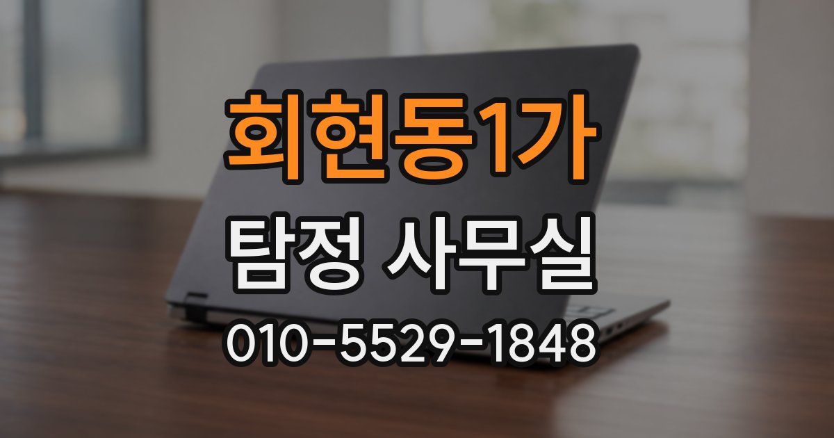 회현동1가 탐정 사무실