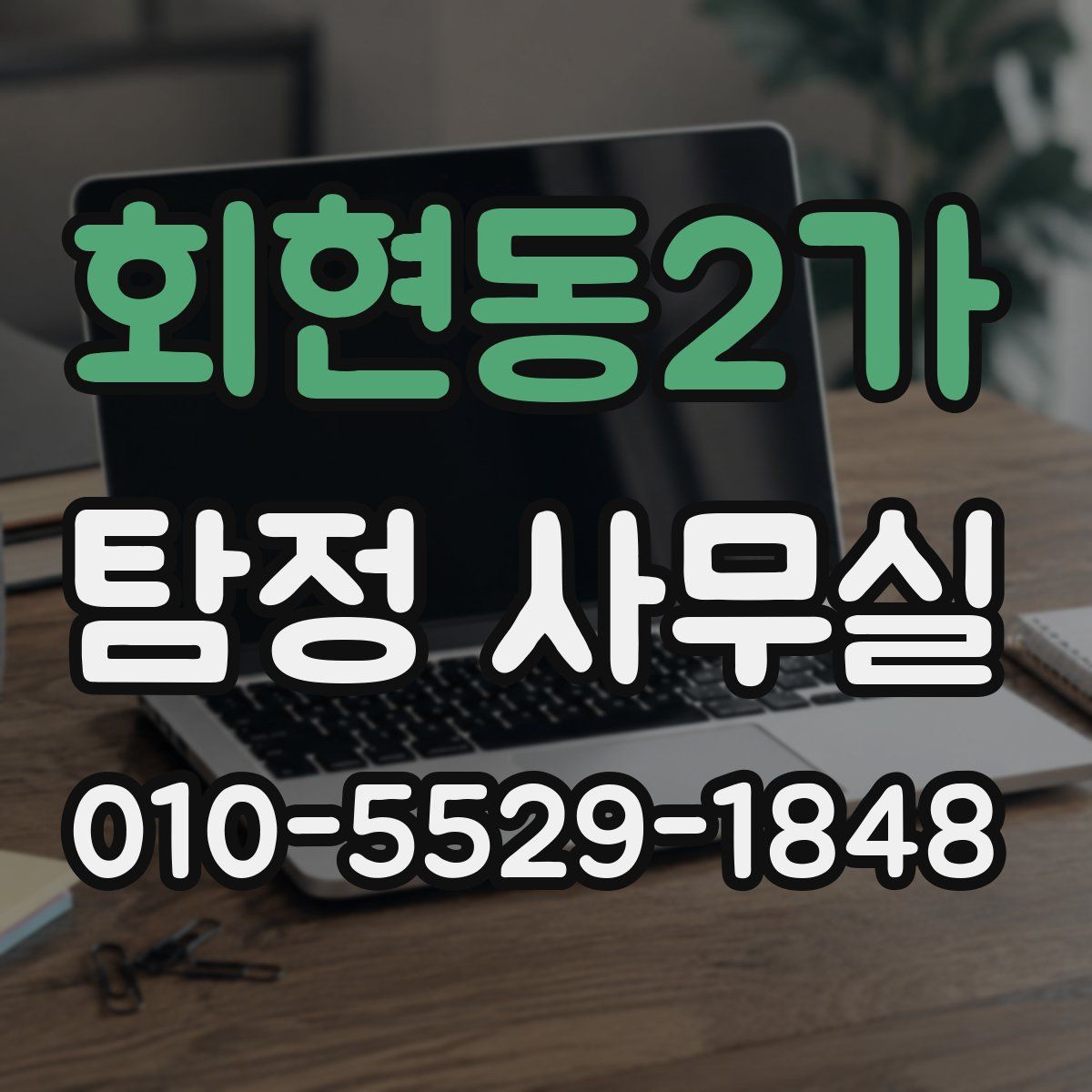 회현동2가 탐정 사무실