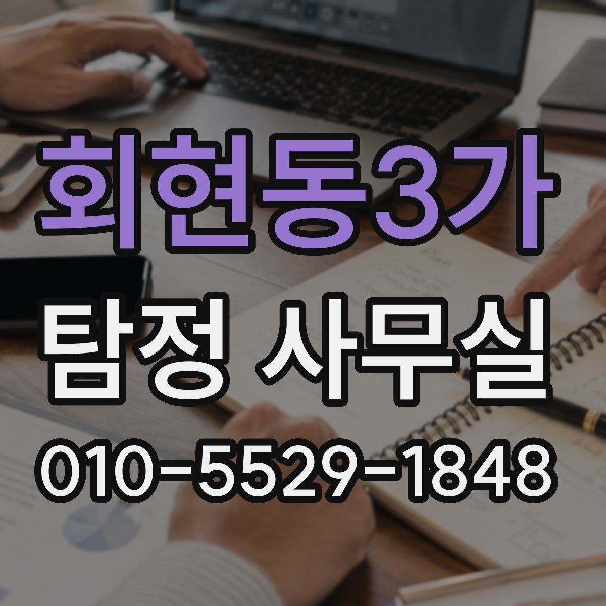 회현동3가 탐정 사무실 외도·불륜 의심 상담에서 자주 묻는 질문