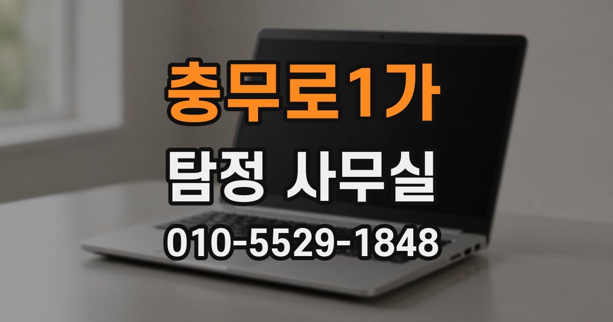 충무로1가 탐정 사무실