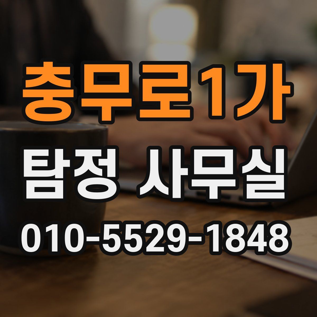 충무로1가 탐정 사무실
