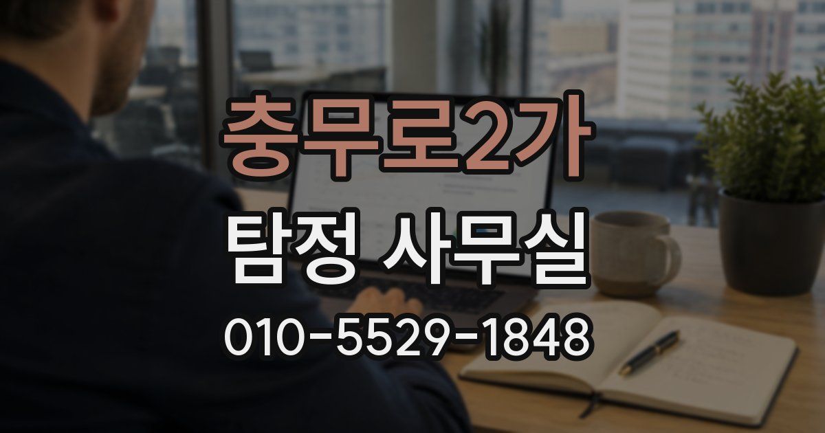 충무로2가 탐정 사무실