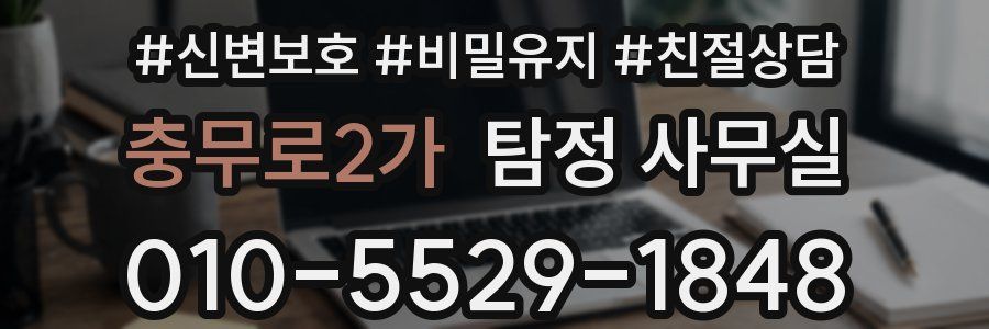 충무로2가 탐정 사무실