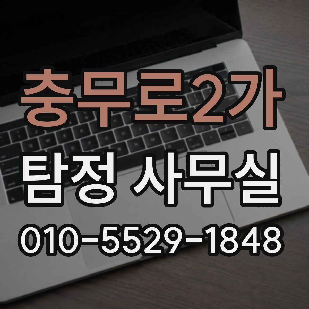 충무로2가 탐정 사무실