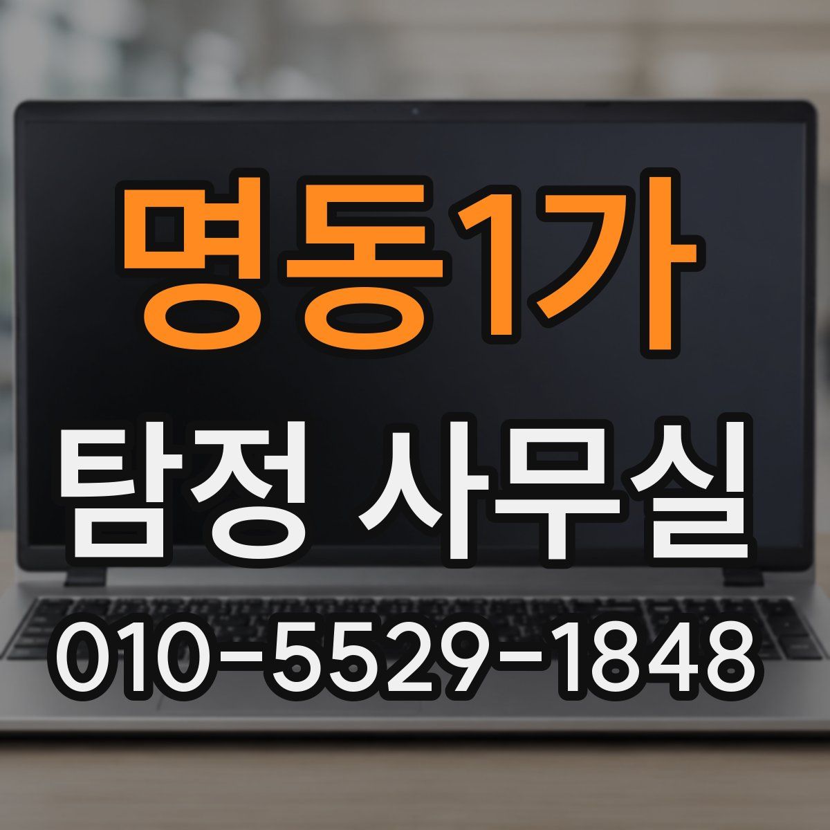 명동1가 탐정 사무실
