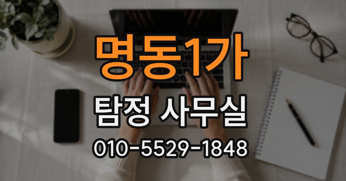 명동1가 탐정 사무실
