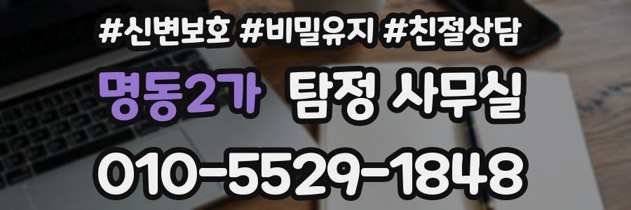 명동2가 탐정 사무실