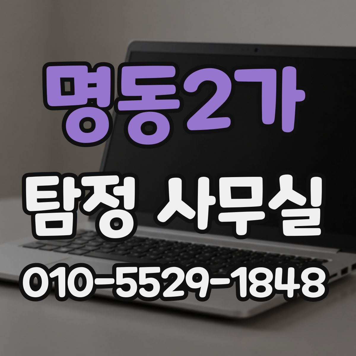 명동2가 탐정 사무실