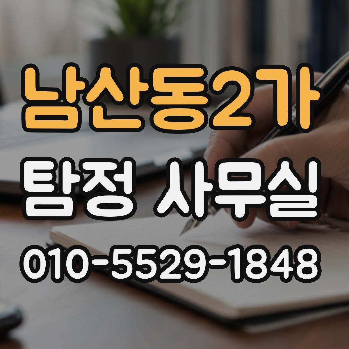 남산동2가 탐정 사무실 상담 시 사진과 일정표가 도움이 되는 이유