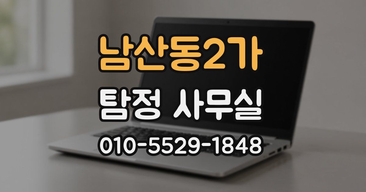 남산동2가 탐정 사무실