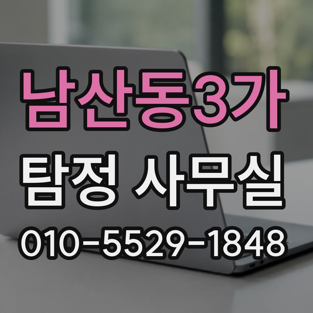 남산동3가 탐정 사무실