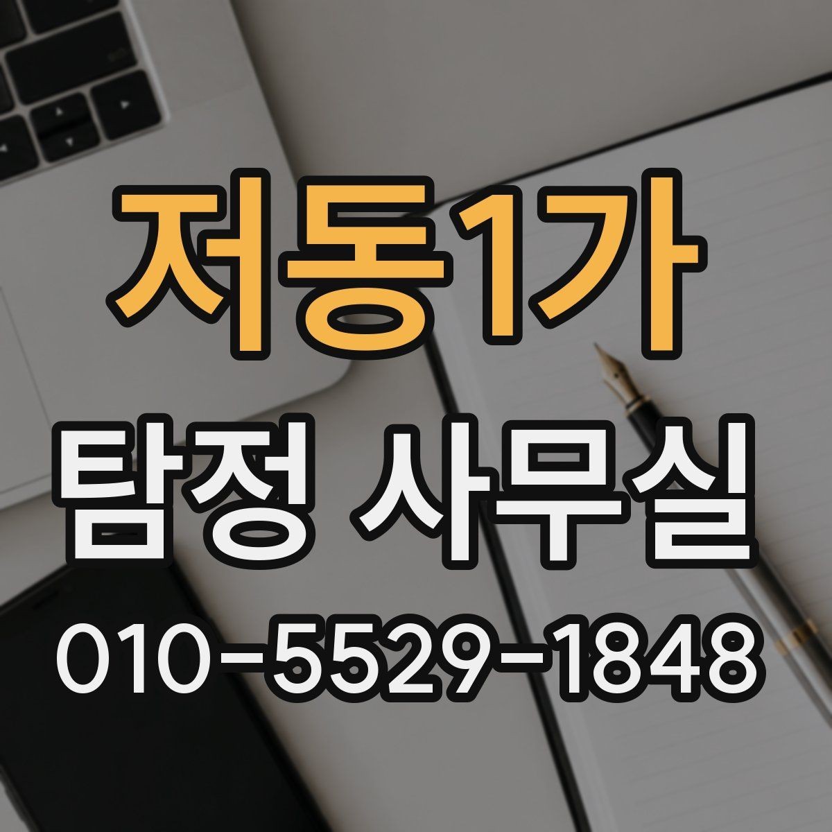 저동1가 탐정 사무실 의뢰가 거절되는 대표 사례와 판단 기준