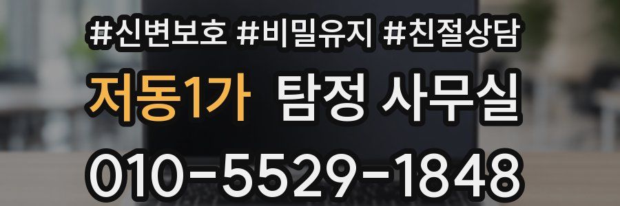 저동1가 탐정 사무실