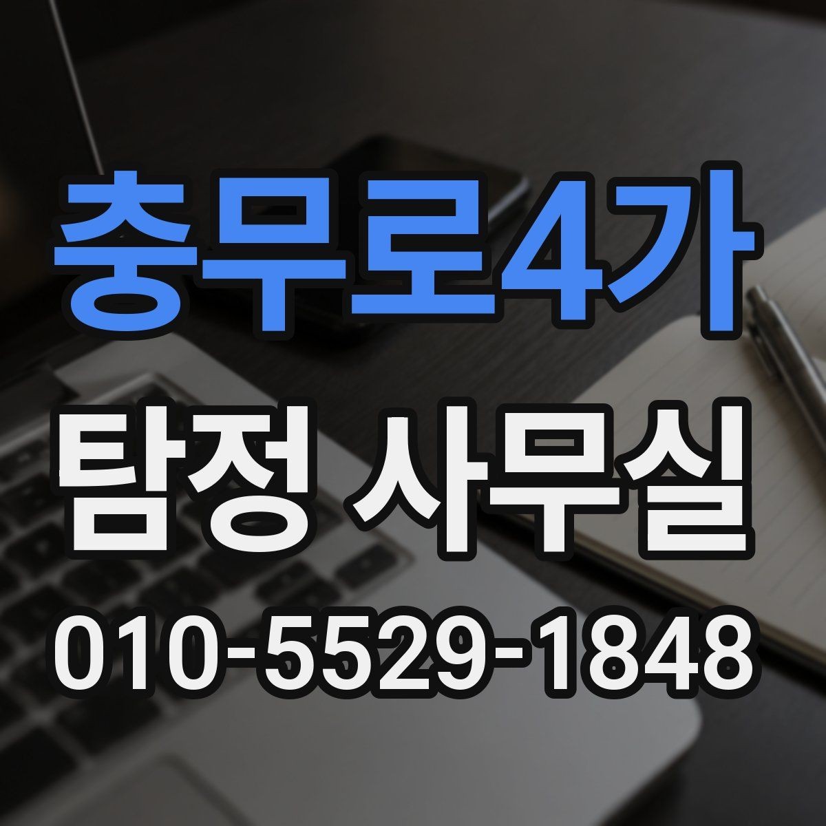충무로4가 탐정 사무실 불법 조사 피하려면 의뢰 전 확인할 점