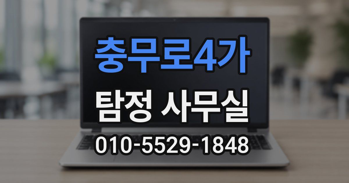 충무로4가 탐정 사무실