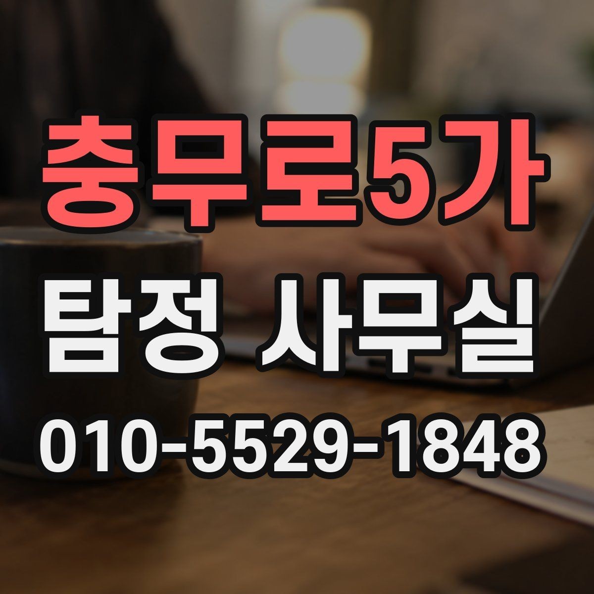 충무로5가 탐정 사무실 가출·연락두절 사례를 시작하는 방법