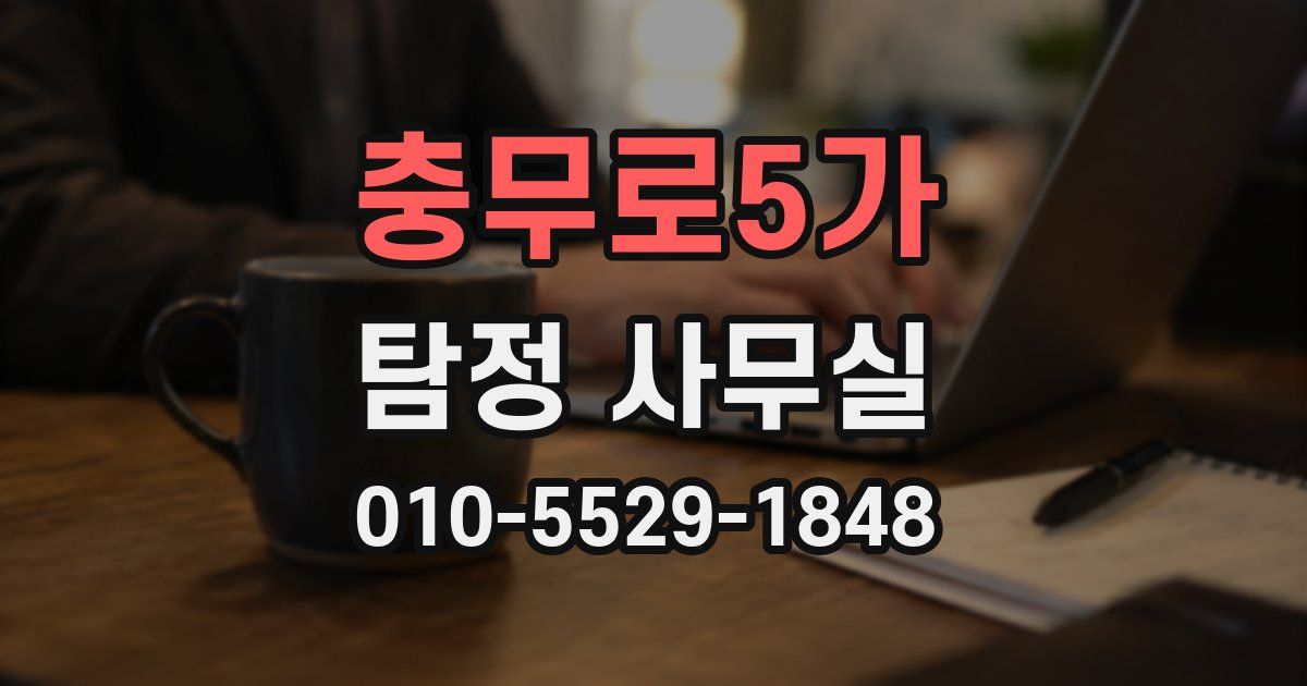 충무로5가 탐정 사무실