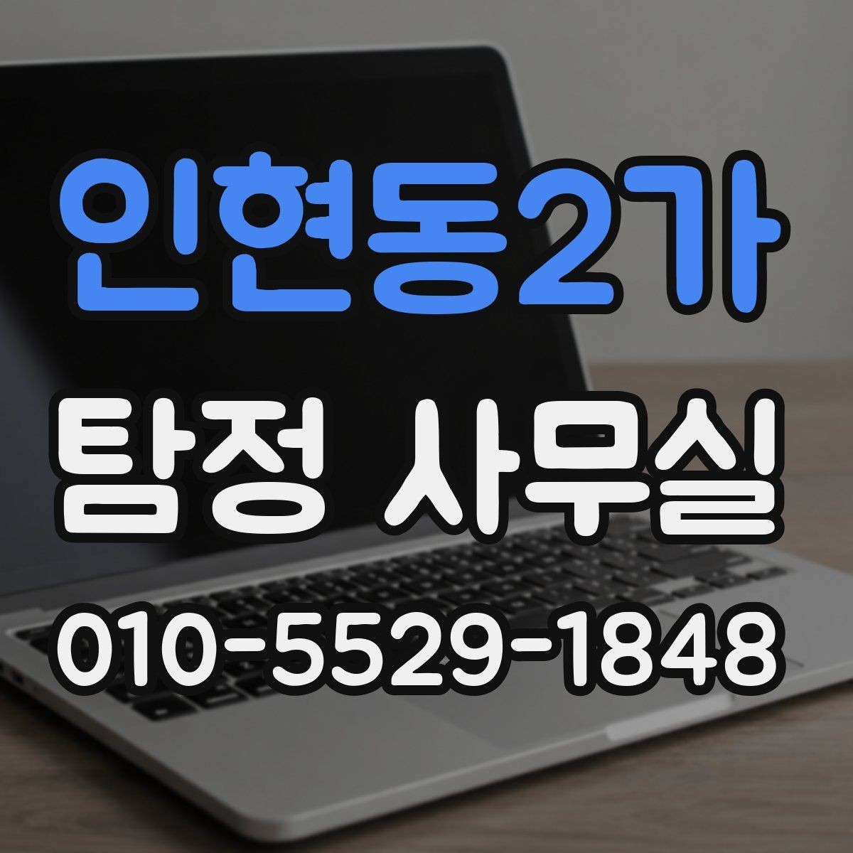 인현동2가 탐정 사무실 의뢰 상담 시 꼭 챙길 질문들