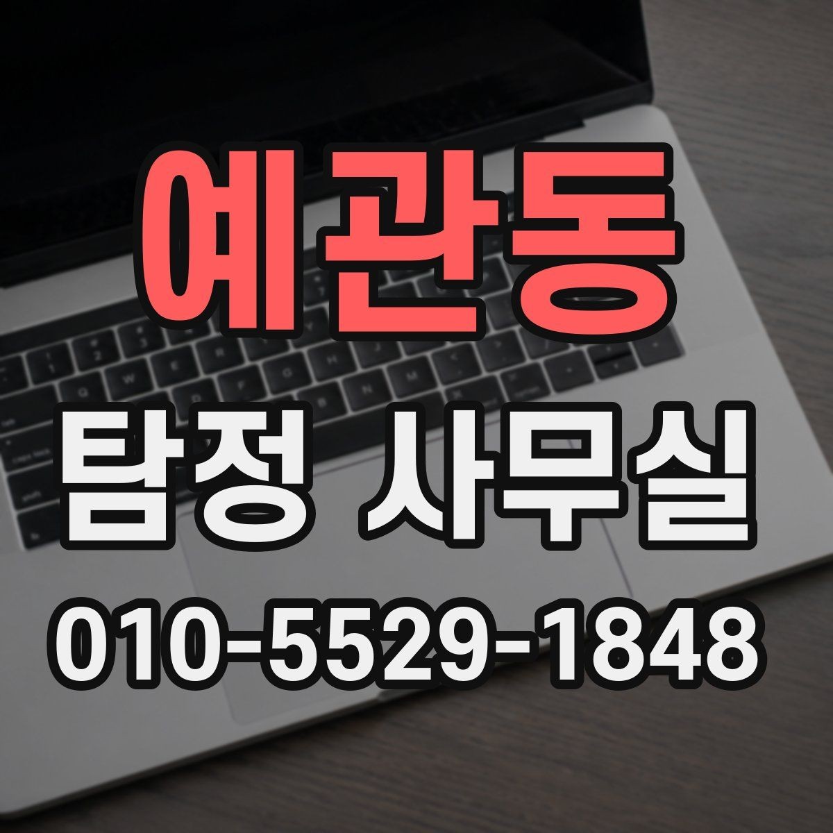 예관동 탐정 사무실 사건 유형별 진행 흐름과 조사 기간