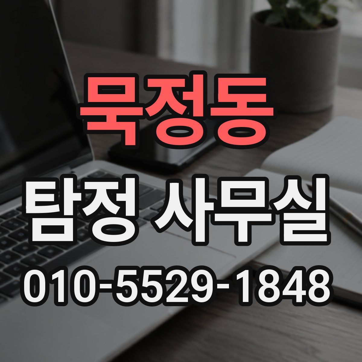 묵정동 탐정 사무실