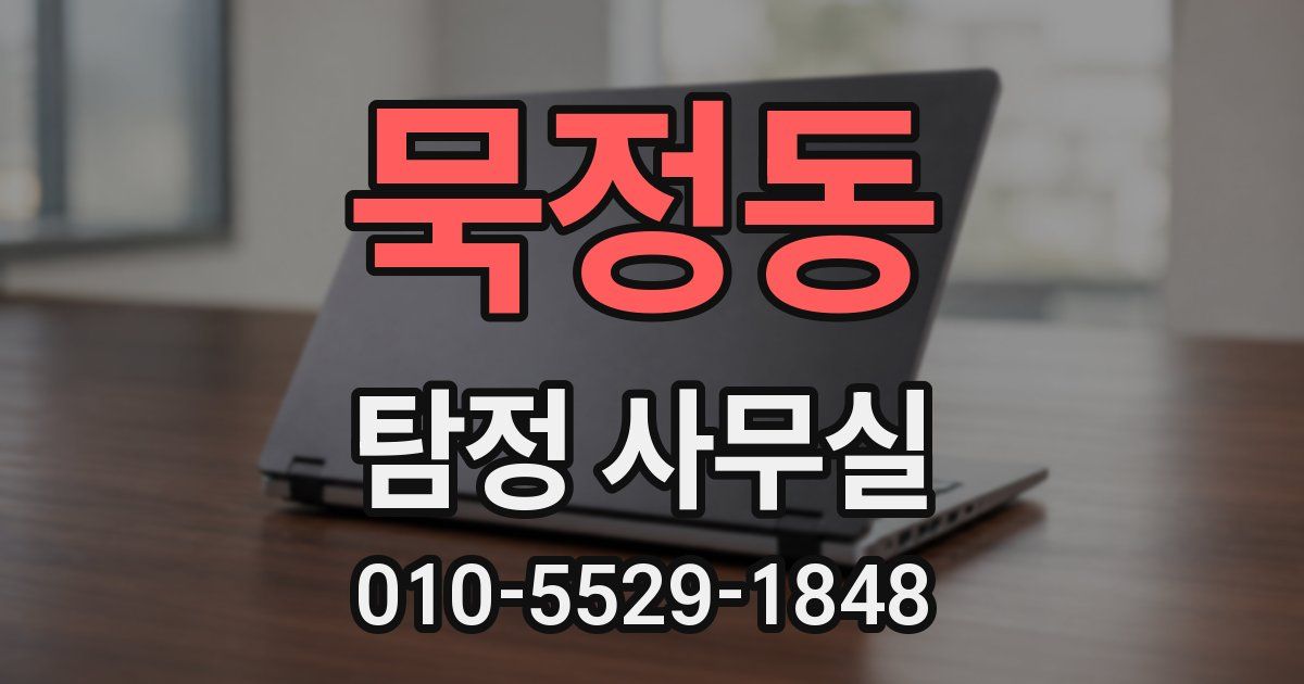 묵정동 탐정 사무실
