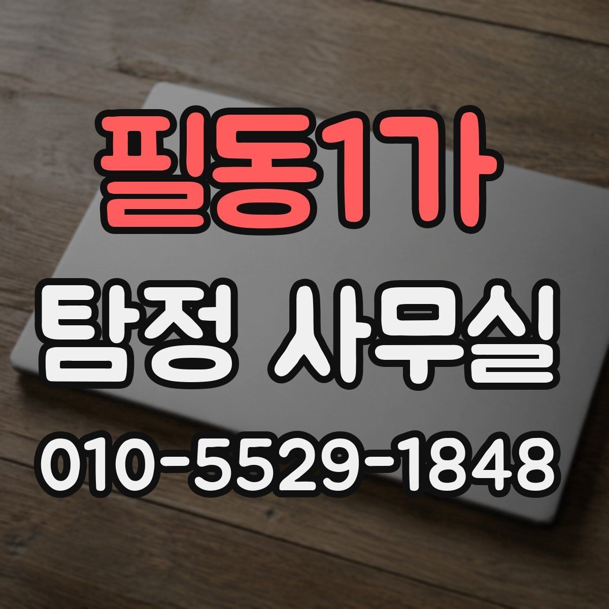 필동1가 탐정 사무실 불륜 의심 상담에서 자주 나오는 질문