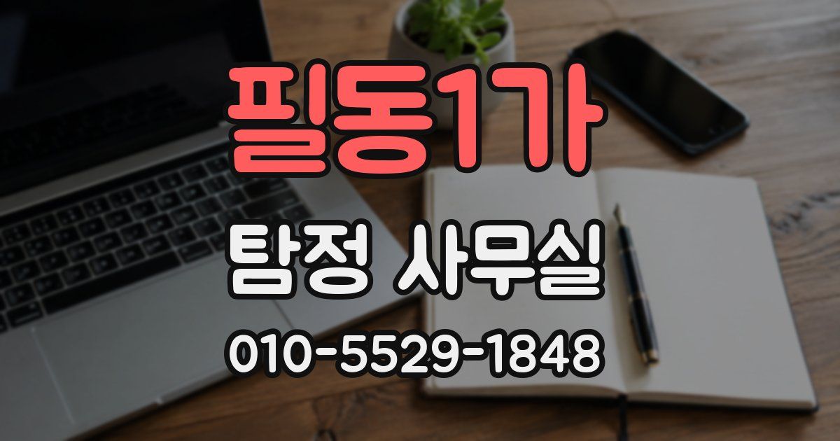 필동1가 탐정 사무실