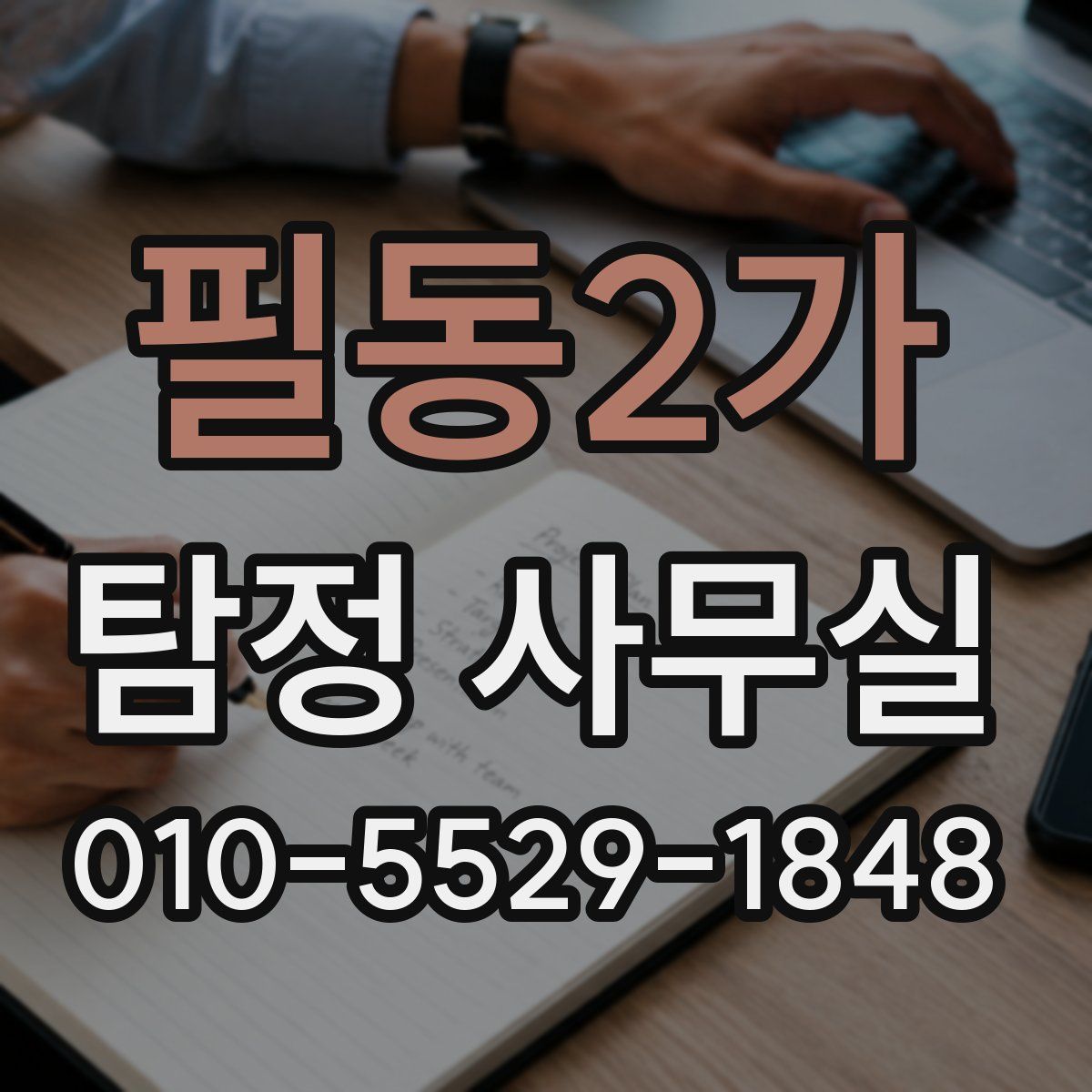 필동2가 탐정 사무실