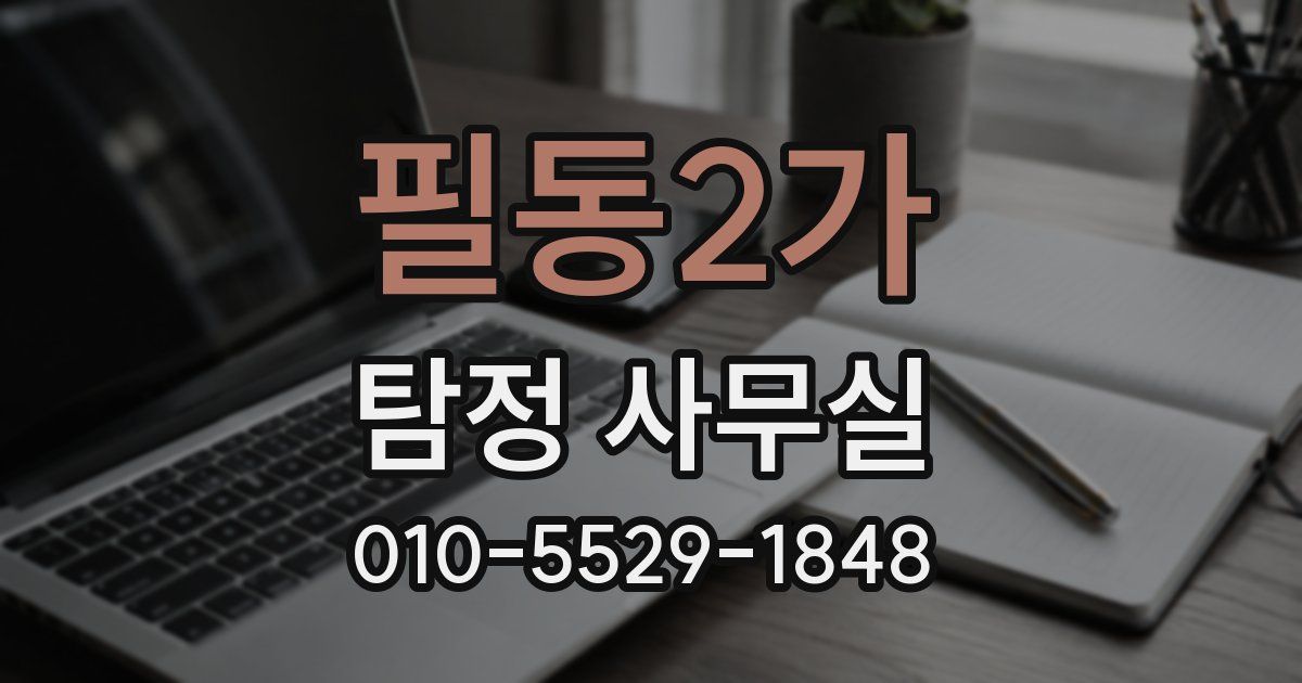 필동2가 탐정 사무실