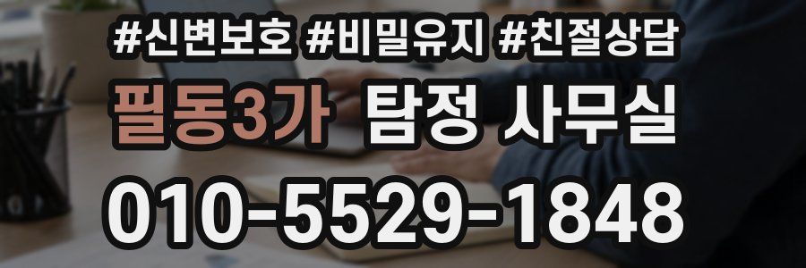 필동3가 탐정 사무실