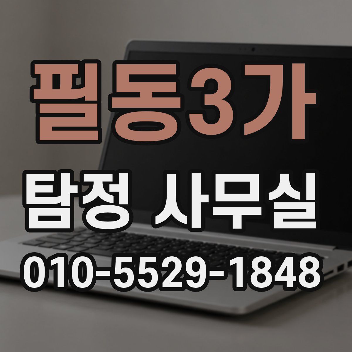 필동3가 탐정 사무실
