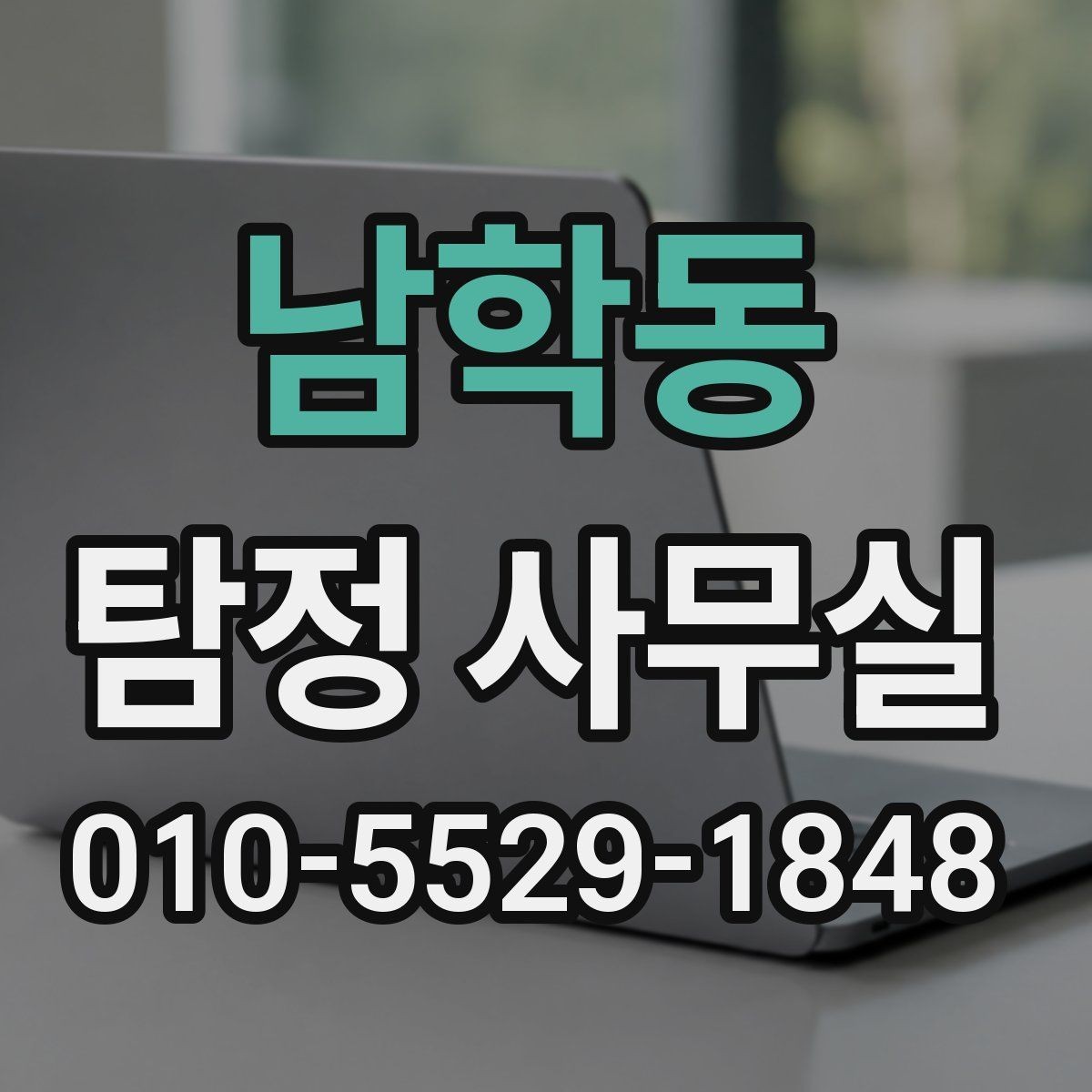 남학동 탐정 사무실 사건 유형별로 달라지는 조사 전략