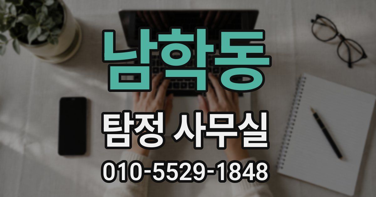 남학동 탐정 사무실