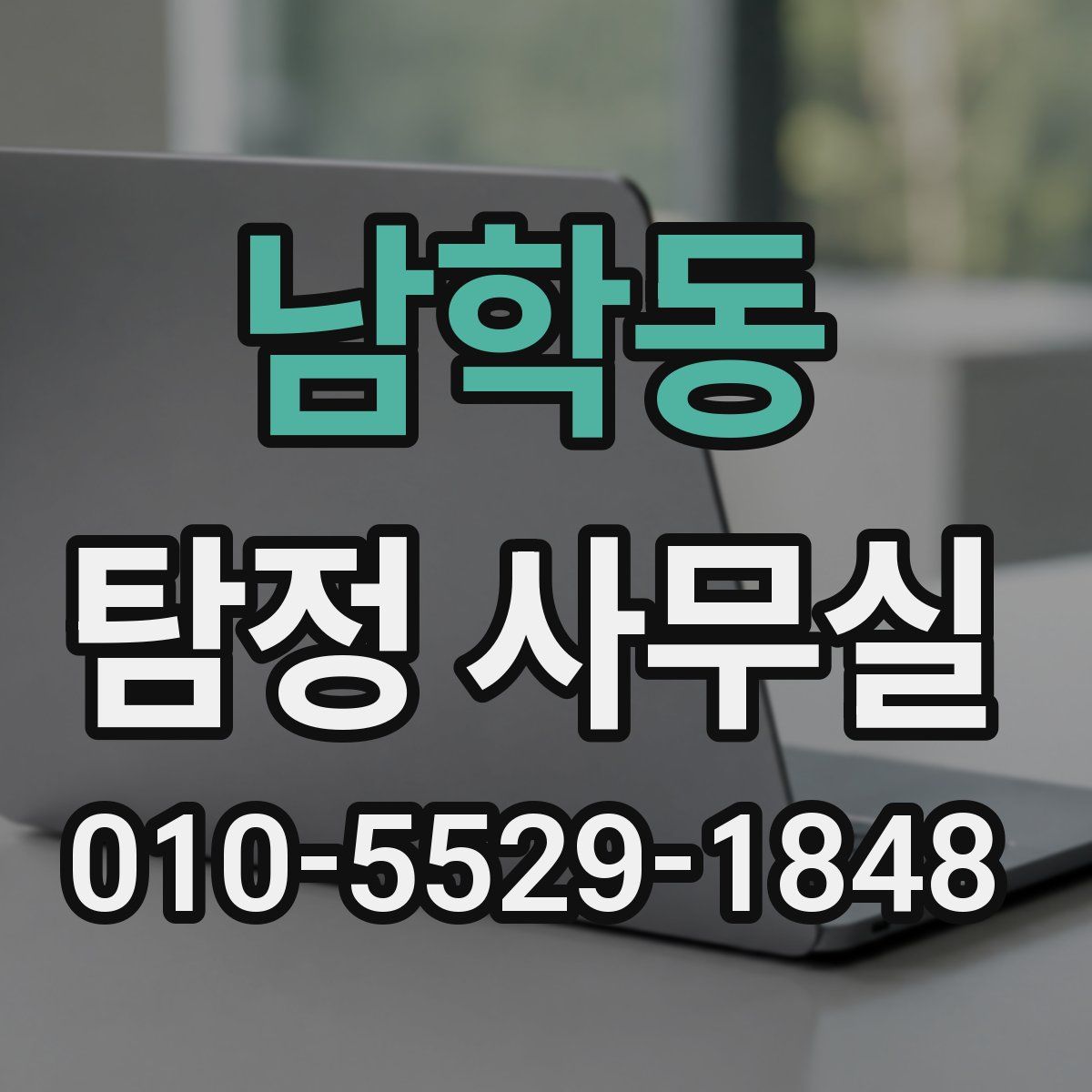 남학동 탐정 사무실