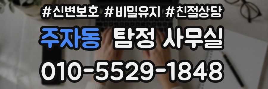 주자동 탐정 사무실